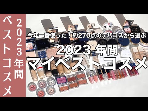 【English subtitles】2023 My Best Cosmetics