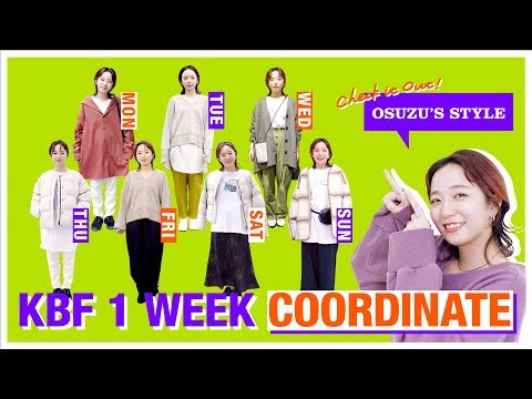 【1week着回し！】KBF一週間コーデ♪おすず編【おしゃれファッション】