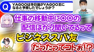 スバル推しを公言しているも実はビジネススバ友の可能性が浮上するYAGOO【ホロライブ 切り抜き動画 YAGOO王 大空スバル 猫又おかゆ 獅白ぼたん 鷹嶺ルイ ラプラス・ダークネス 】