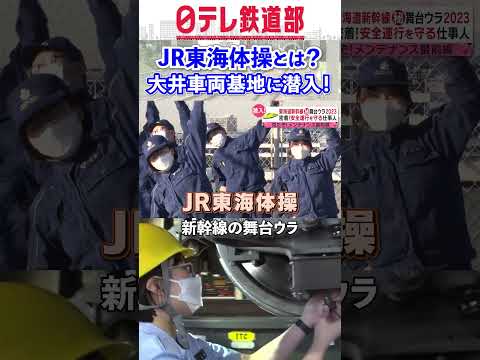 【JR東海体操とは？】新幹線の舞台ウラ 安全運行を守る仕事人たちに密着『every.特集』〔日テレ鉄道部〕