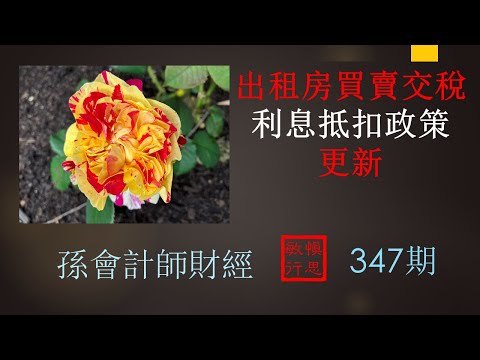 【孫會計師財經周刊】 第347 期 #出租房買賣交稅利息抵扣政策- 更新          Rental property – bright line test