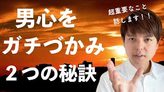 選ばれる女性だけが知っている2つの重要事項！【男の心を掴む】