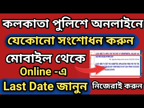 Kolkata Police Constable Edit Window 2024 l Kolkata Police Constable Edit Window Form Fill up l KP