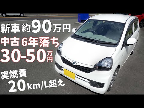 【LA300系ミライース】新車で約90万円、6年落ちでも約50万円！燃費も20km/Lは超えるハイコスパなミライースを紹介します