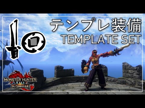 No Charm needed. SnS Template Set after the Final Boss [ENG SUB] | MHRS