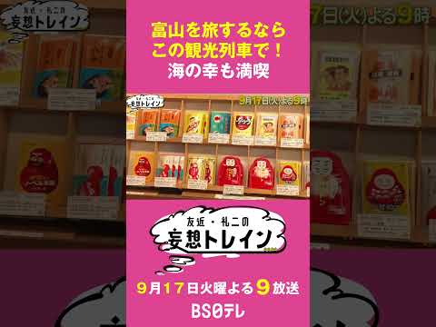 一万三千尺物語で行く富山【友近・礼二の妄想トレイン】９月１７日（火）よる９時 #友近 #礼二  #一万三千尺物語