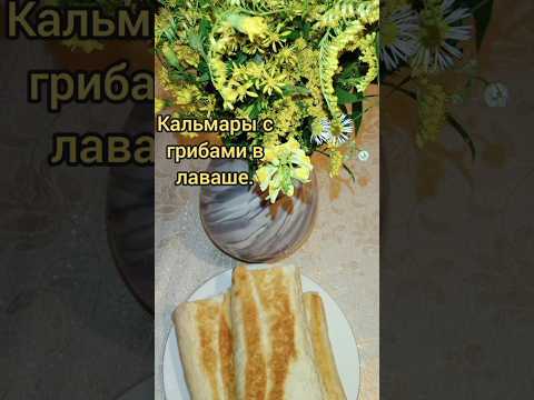 Кальмары с грибами в лаваше.