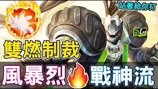 【傳說對決】雙燃制裁！風暴烈火戰神【Lobo】Arena of Valor