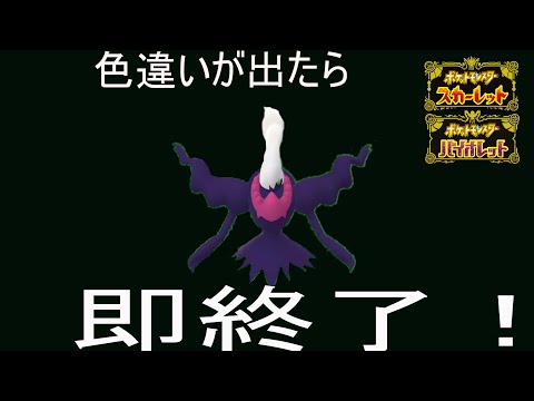 色違いダークライが出たら即終了！【ポケットモンスター スカーレット・バイオレット】