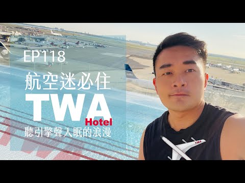 TWA Hotel New York 環球航空飯店．獨一無二跑道旁的泳池．聽引擎聲入眠的浪漫| EP118