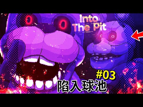 離開結局!!? Bonnie加入了遊戲，越來越多機械人偶來追殺我了… - 第三集 [FNAF: Into the Pit](全字幕)