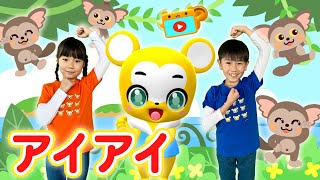 【うた】アイアイ〈振り付き〉【こどものうた・童謡・手遊び・キッズ・ダンス】Japanese Children's Song, Nursery Rhymes