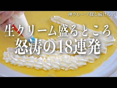 【どの盛り方が好き？】ずっと見ちゃうホイップと生クリームクレープ達はこちらです