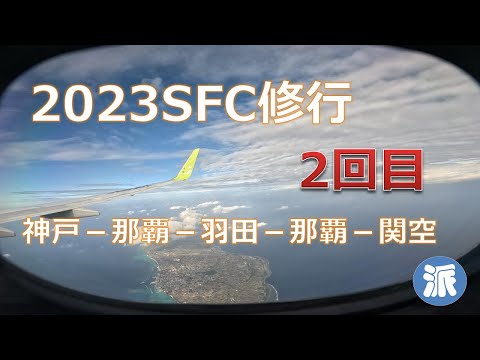 2023SFC修行２回目　神戸・那覇・羽田・那覇・関空