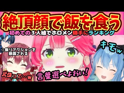 各々不仲説が流れる中初めての３人組で"おいしそうにご飯食べてくれるランキング"を勝手に格付け！【さくらみこ／星街すいせい／宝鐘マリン／ホロライブ／すいちゃん／みこち／マリン船長／まりみこめっと】