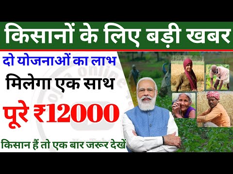 किसानों की आ गई मौज, अब एक साथ दो योजनाओं का लाभ पूरे ₹12000 | kisan yojana | PM kisan yojana | 19th