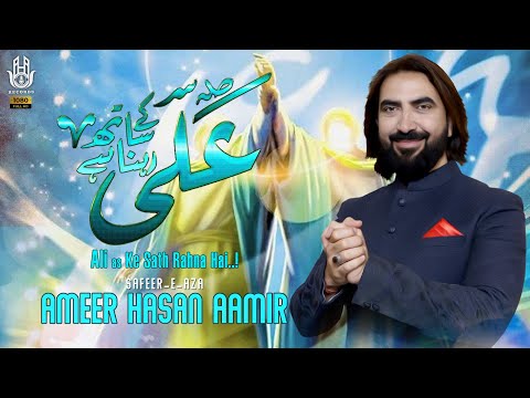 Ghadeer Manqabat 2023 | Ameer Hasan Aamir Manqabat 2023 | Ali Ke Sath Rehna Hai New Manqabat 2023