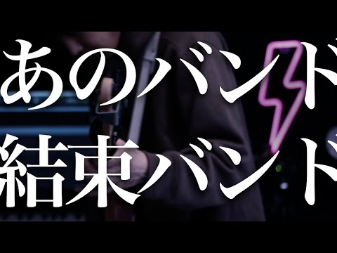 あのバンド/結束バンド ベース 弾いてみた『bass cover』