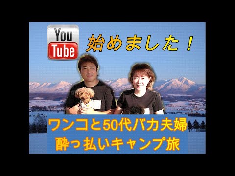 【犬とキャンプ】YouTube始めました！お酒大好き50代バカ夫婦のワンコとハイエースキャンプ旅【追加購入したキャンプ道具】