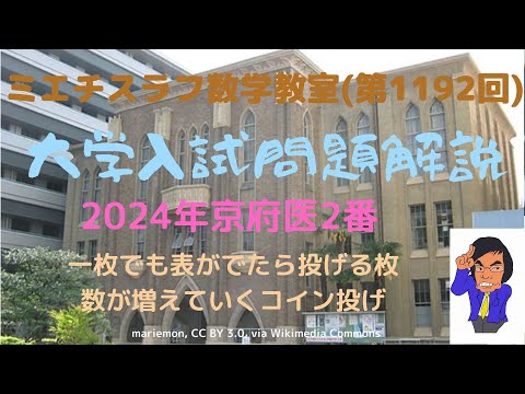 京府医大2024年2番#1192 #数学 #2024年問題 #京都府立医科大学