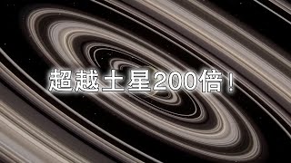 超越土星200倍！揭秘宇宙最大行星环系统