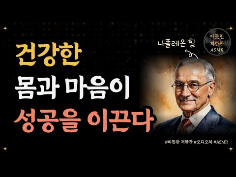 건강한 몸과 마음이 성공을 이끈다/ 나폴레온 힐/ 성공철학/ 좋은글/ 오디오북/ 책추천/ 책읽어주는여자/ 따뜻한책한잔/ 자기계발