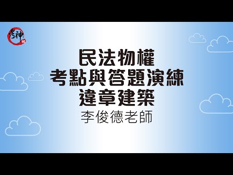 「民法物權」考點與答題演練_違章建築_李俊德【元碩/全錄/考銓@考神網】