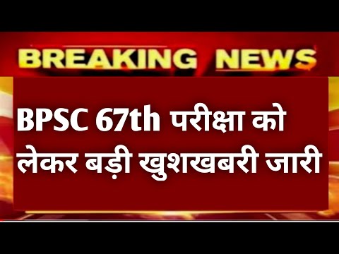 BPSC 67th6Exam latest news | BPSC 67th Exam date news | BPSC 67th news today | BPSC 68th 2022