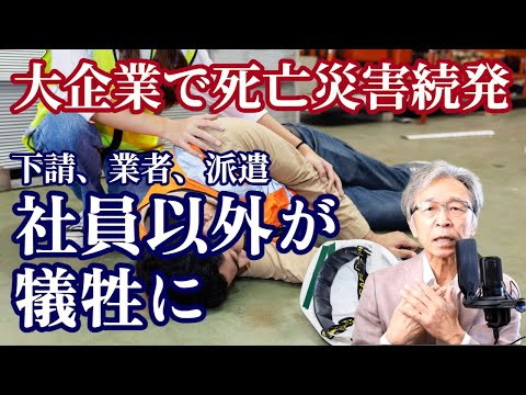 大企業で死亡災害続発、犠牲者は社員以外（下請、業者、派遣社員）