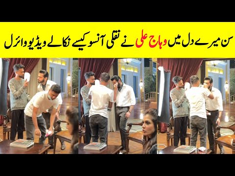 Wahaj Ali Fake Tears For Sun Mere Dil Video Viral | Sun Mere Dil Episode 3 BTS | Farientertainment