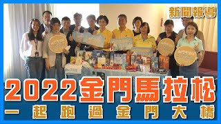 2023 金門馬拉松 一起跑過金門大橋【新聞報導】