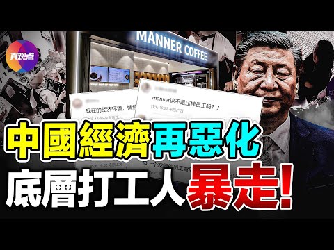 🧨大陸網紅咖啡店員「攻擊」顧客, 潑咖啡粉, 扇耳光! 中國底層社會成火藥桶, 年輕打工人一觸即爆! 中國經濟危機進一步惡化, 掉入中等收入陷阱!【21062024】