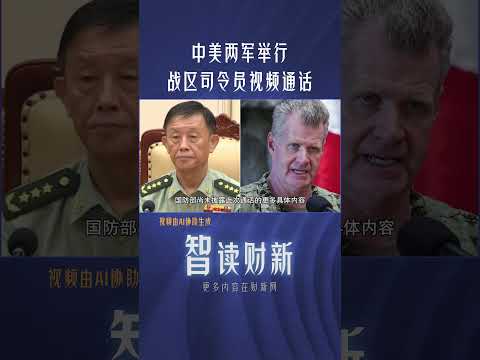 中美两军举行战区司令员视频通话#china #america #military #videocall #中美關係 #视频通话 #军方 #司令员