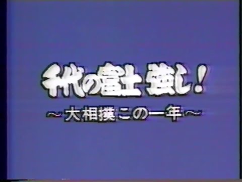 大相撲この1年　昭和60年　PART1