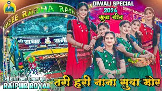 Tari Hari Na Na | Suwa Geet 2024 | Diwali Special 2024 | Alka Chandrakar Song | Shree Radha Dhumal