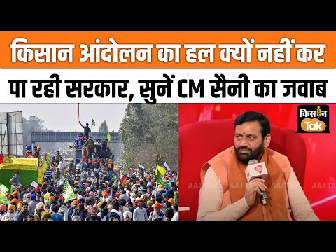 Kisan Andolan पर जब हरियाणा के CM Nayab Saini से पूछा गया सवाल तो उन्होंने ये दिया जवाब | Kisan Tak