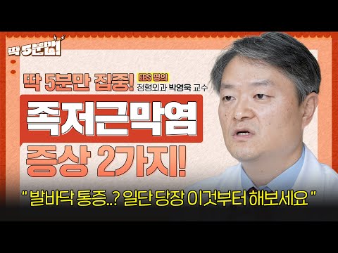 기상 후 첫발을 내디딜 때의 통증!?🦶 놓쳐서는 안 될 ‘족저근막염’ 증상! 정형외과 박영욱 교수 [아주대병원TV]