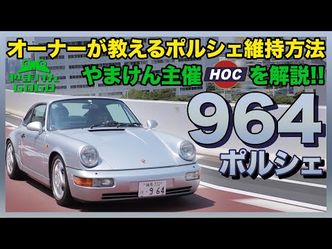 【空冷ポルシェの魅力】ポルシェ964 ティプトロニックに乗る20代オーナー【HOCとは】