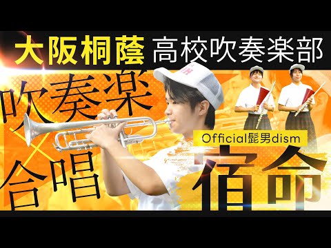 【合唱と吹奏楽】宿命/Official髭男dism【大阪桐蔭吹奏楽部】