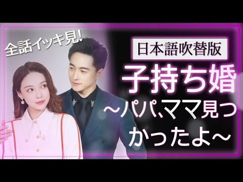 一気に視聴！政略結婚のはずが溺愛されていた【子持ち婚～パパ、ママ見つかったよ～】日本語吹替版#恋愛話 #スカっと #ショートドラマ #短編ドラマ#逆襲