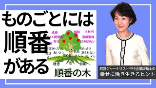 ものごとには正しい順番がある【幸せに働き生きるヒント21】