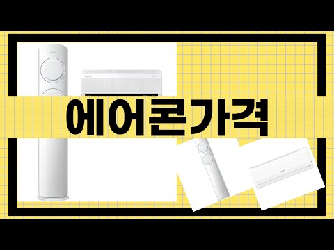 에어콘 가격 비교 및 리뷰 - 최저가 에어컨 완벽 가이드