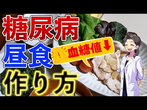 【HbA1c 10%台→6%台】簡単に血糖値が下がる食事療法→糖尿病食レシピ(昼食編)