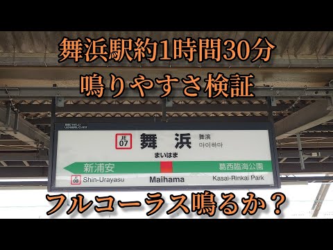 【フルコーラス鳴るか？】舞浜駅で約1時間30分鳴りやすさ検証してみた結果  第48弾