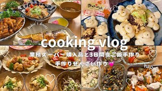 忙しい日でも簡単に作れる3日間夕飯作り🍽️ 》焼き鯖寿司🍣、鶏むね肉の甘酢炒め、鶏むね肉のガリマヨチキン🍗キムチーズうどん｜手作りぜんざいで🐻白玉作り｜平日楽する作り置き｜業スー購入品