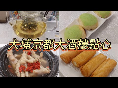 大埔京都大酒樓點心