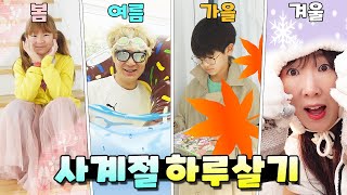 봄, 여름, 가을, 겨울 나눠서 하루를 살아본다면?! 사계절 하루살기 가족 일상 브이로그 vlogㅣ토깽이네