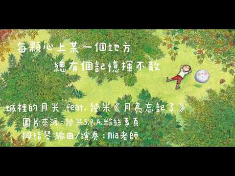 《城裡的月光》 feat.幾米《月亮忘記了》