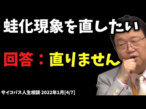 直りません【蛙化現象を直したい / サイコパス人生相談 / 岡田斗司夫 / 切り抜き / 2022年01月［4/7］】