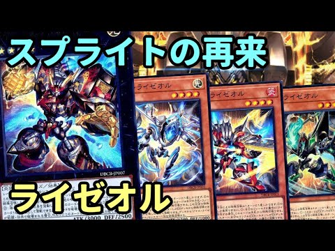 【#遊戯王】時期環境候補！圧倒的展開力で全てを破壊する『ライゼオル』紹介します！【#トレカカルテ】